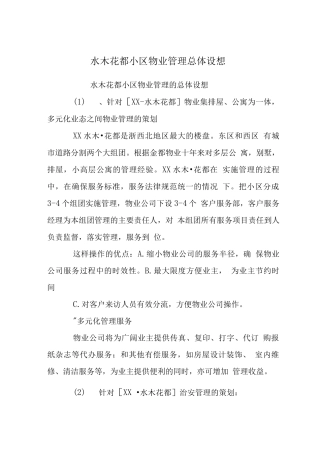 水木花都小区物业管理总体设想