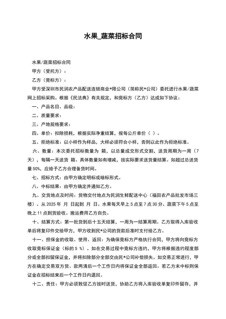 水果-蔬菜招标合同_第1页