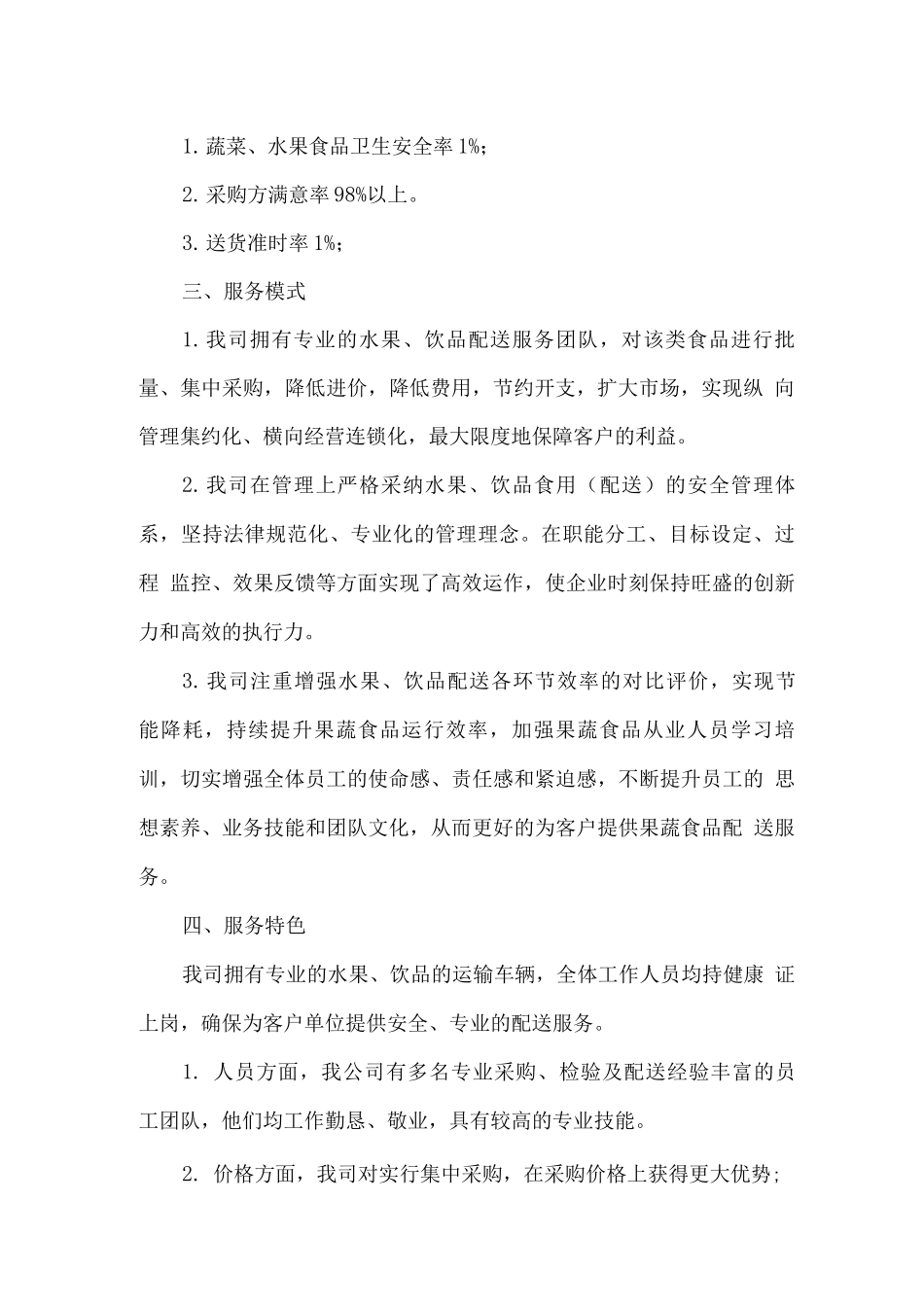 水果、蔬菜配送总体经营及售后服务方案_第2页