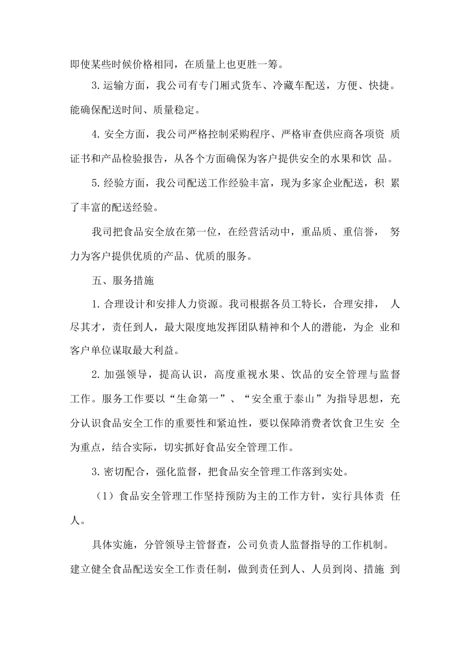 水果、蔬菜配送总体经营及售后服务方案_第3页