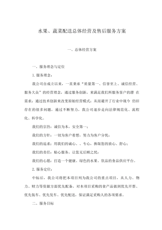 水果、蔬菜配送总体经营及售后服务方案