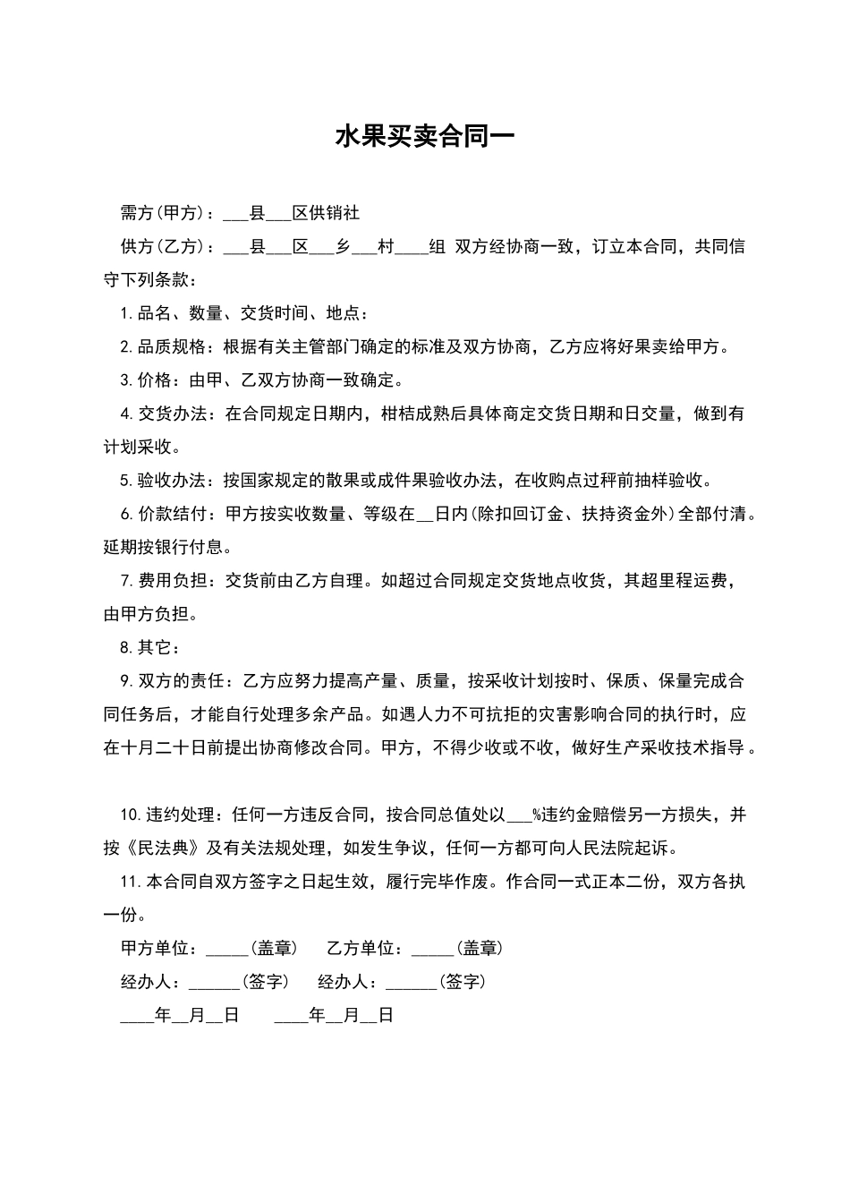 水果买卖合同一_第1页