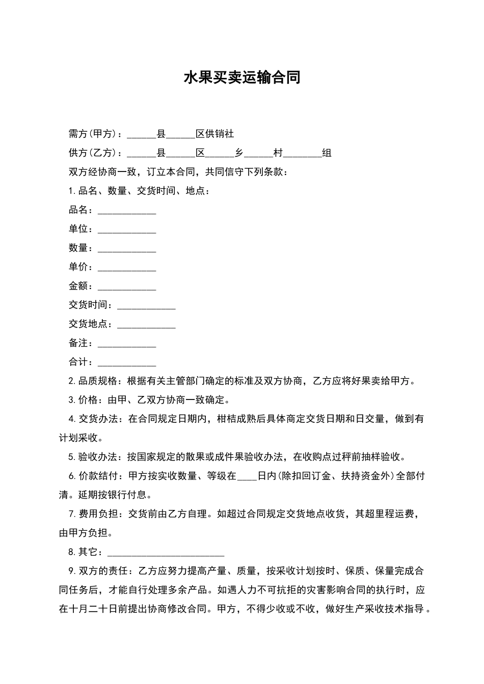 水果买卖运输合同_第1页