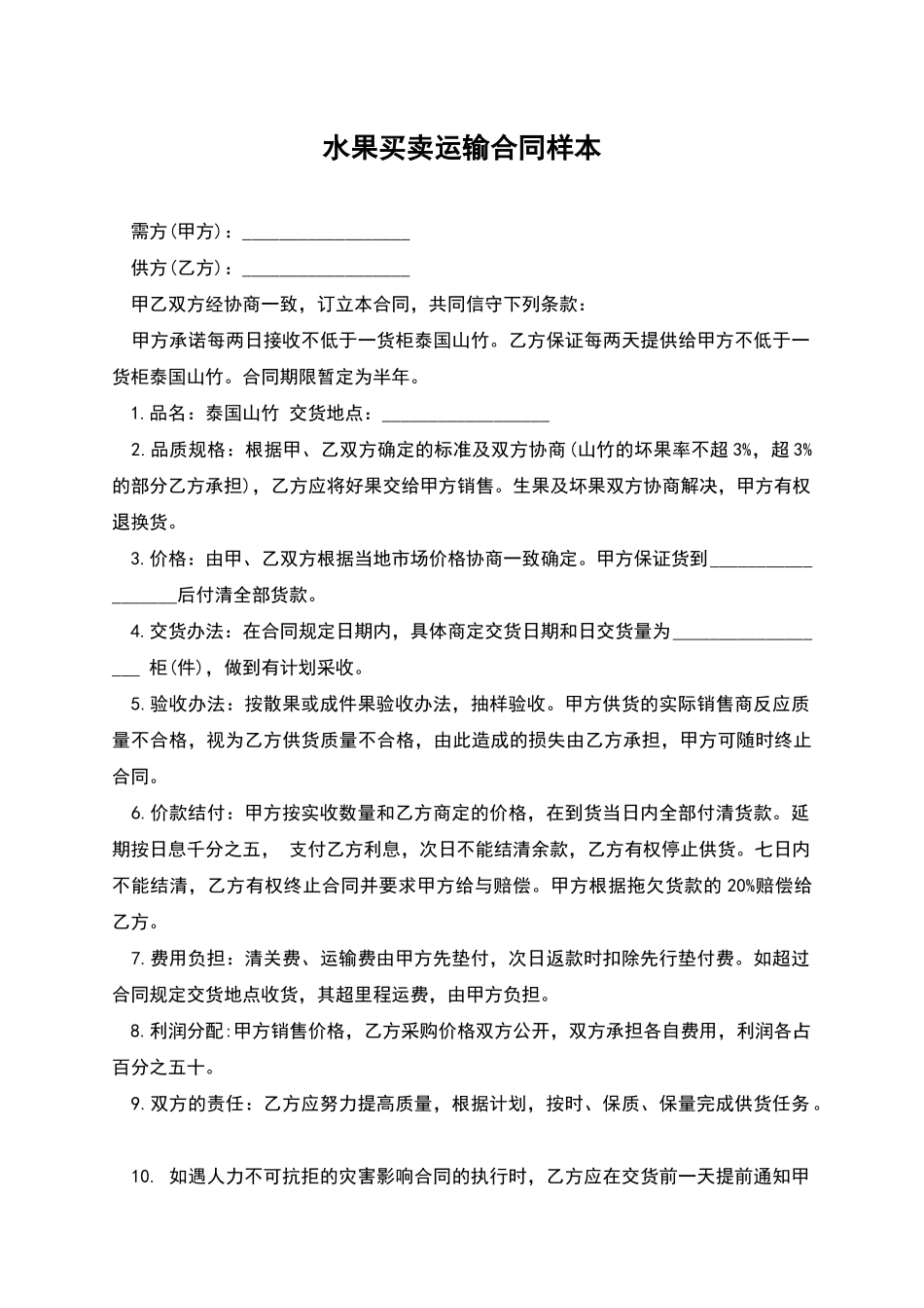 水果买卖运输合同样本_第1页