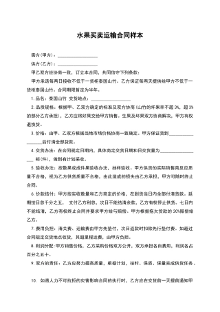 水果买卖运输合同样本