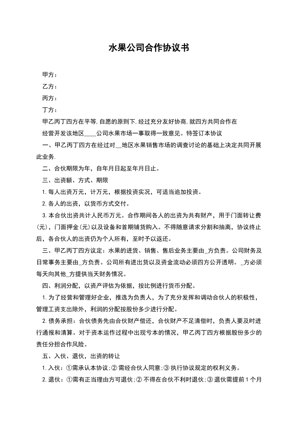 水果公司合作协议书_第1页