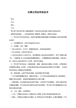 水果公司合作协议书