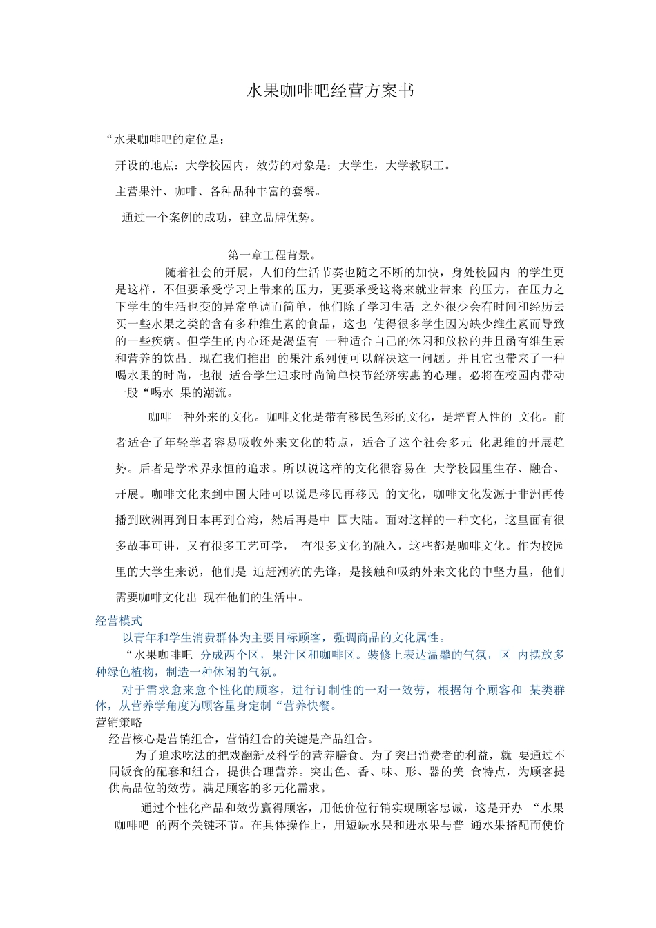 水果咖啡吧经营计划书_第1页