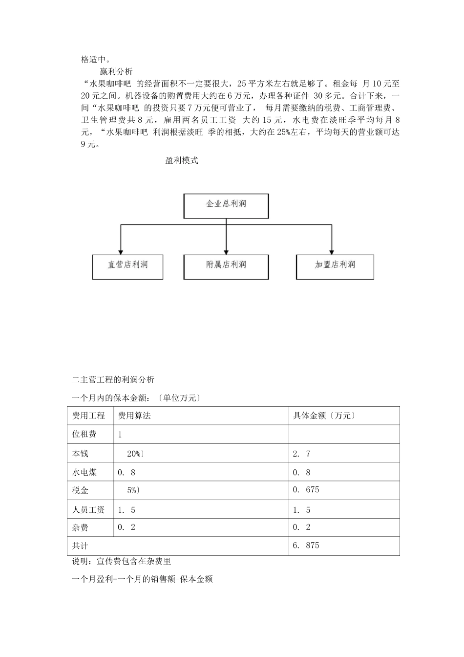 水果咖啡吧经营计划书_第2页