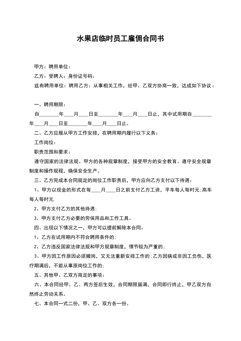 水果店临时员工雇佣合同书_第1页