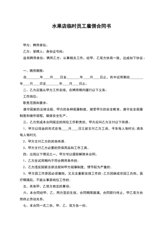 水果店临时员工雇佣合同书
