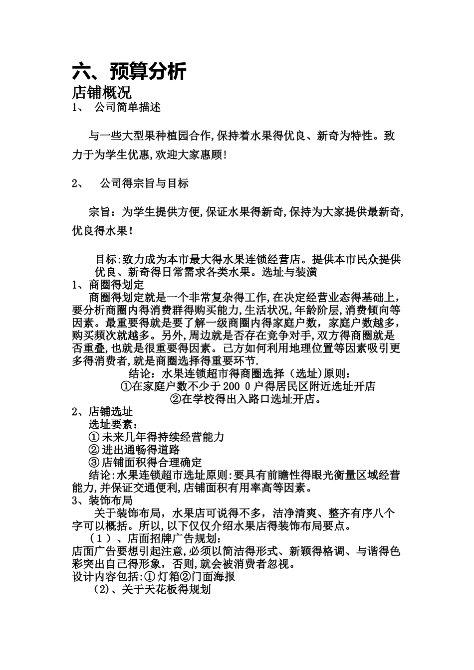 水果店创业分析报告_第2页