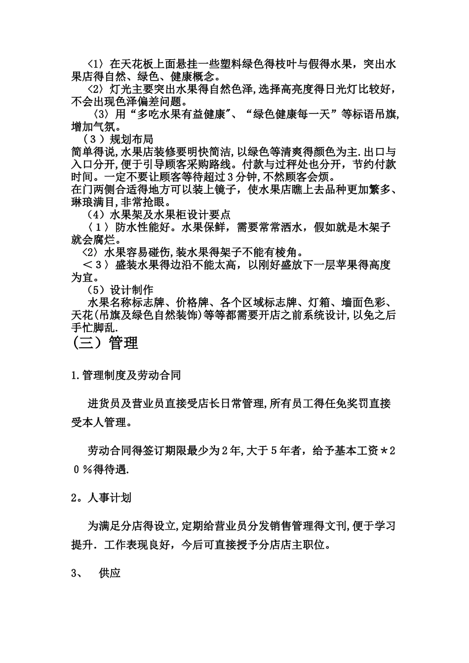 水果店创业分析报告_第3页