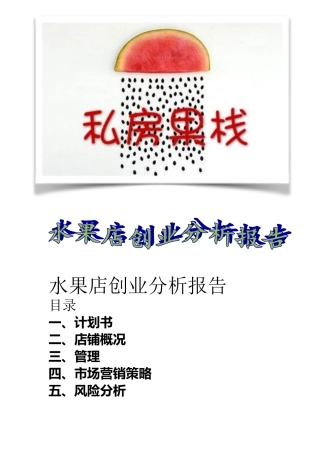 水果店创业分析报告