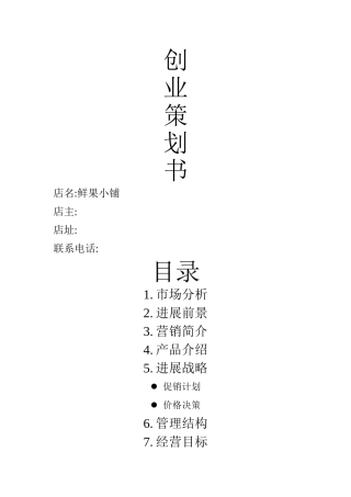 水果店创业策划书