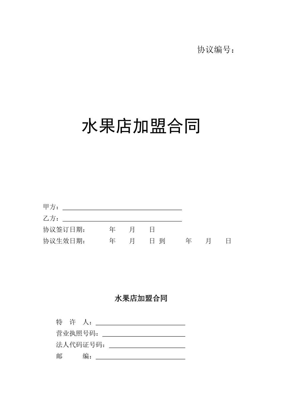 水果店加盟合同协议书范本律师版_第1页
