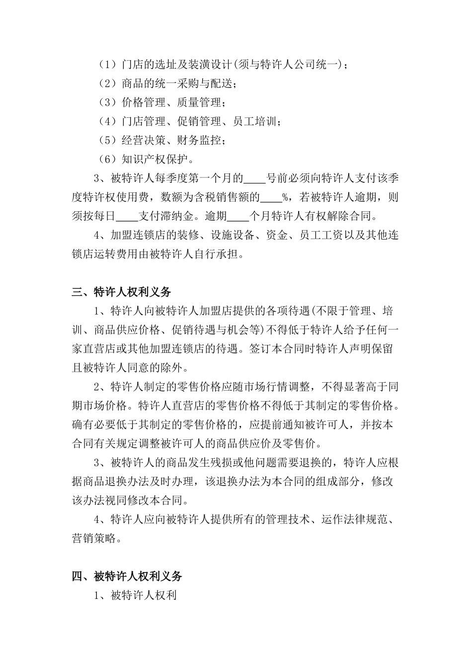 水果店加盟合同协议书范本律师版_第3页