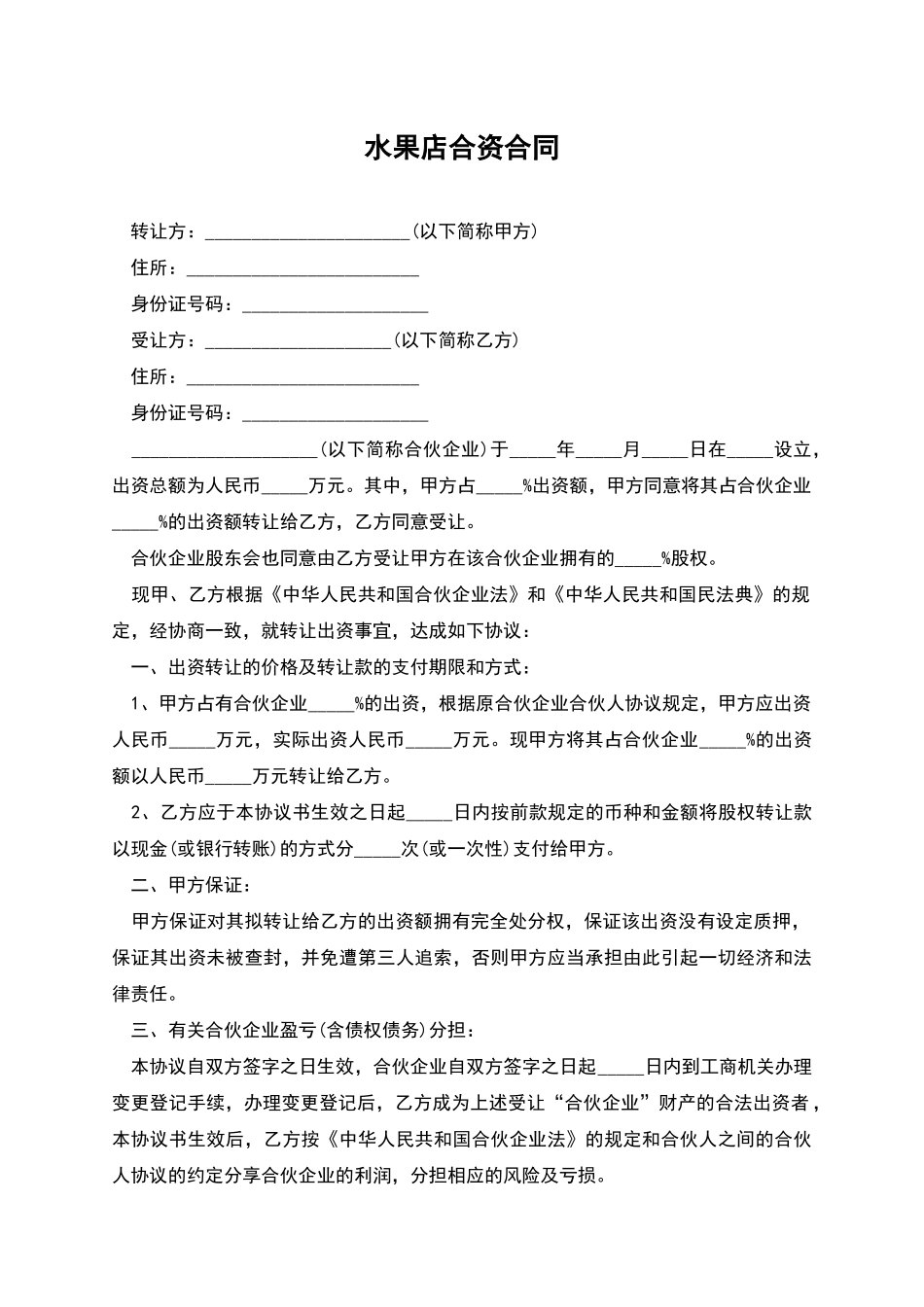 水果店合资合同_第1页