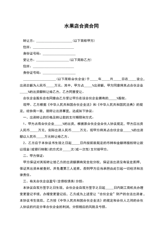 水果店合资合同