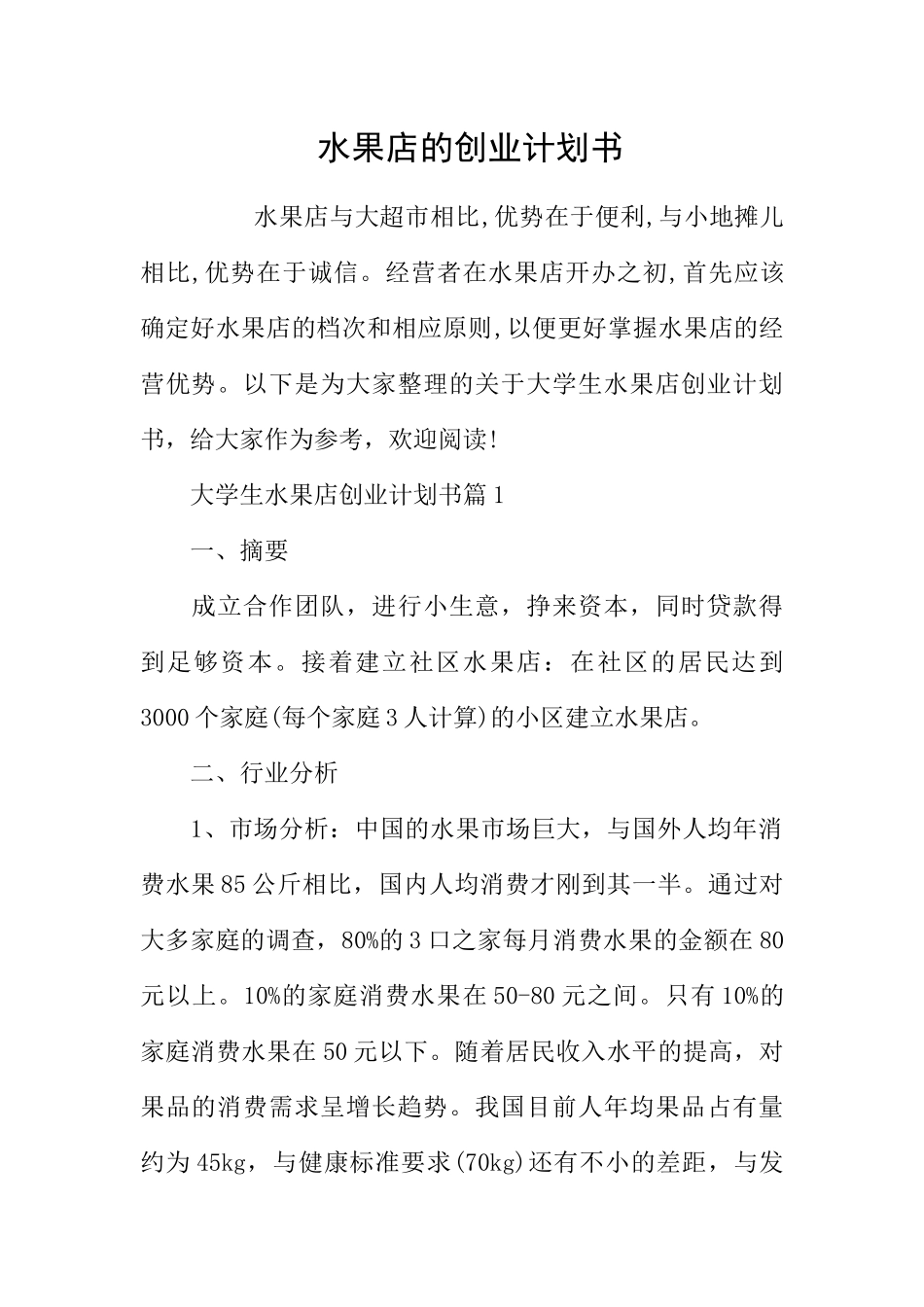 水果店的创业计划书_第1页