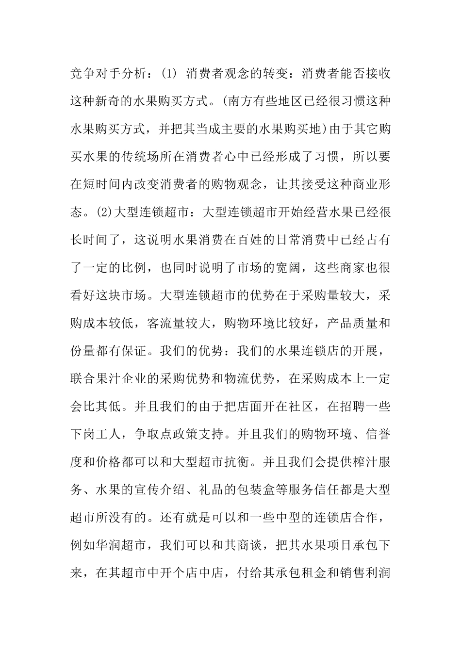 水果店的创业计划书_第3页