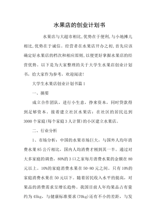 水果店的创业计划书