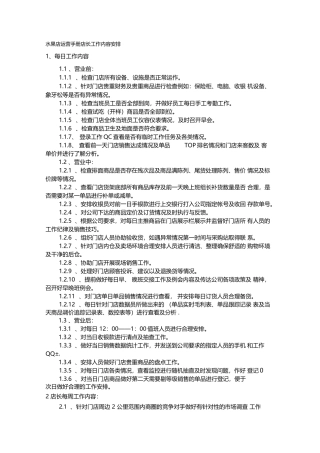 水果店运营手册店长工作内容安排