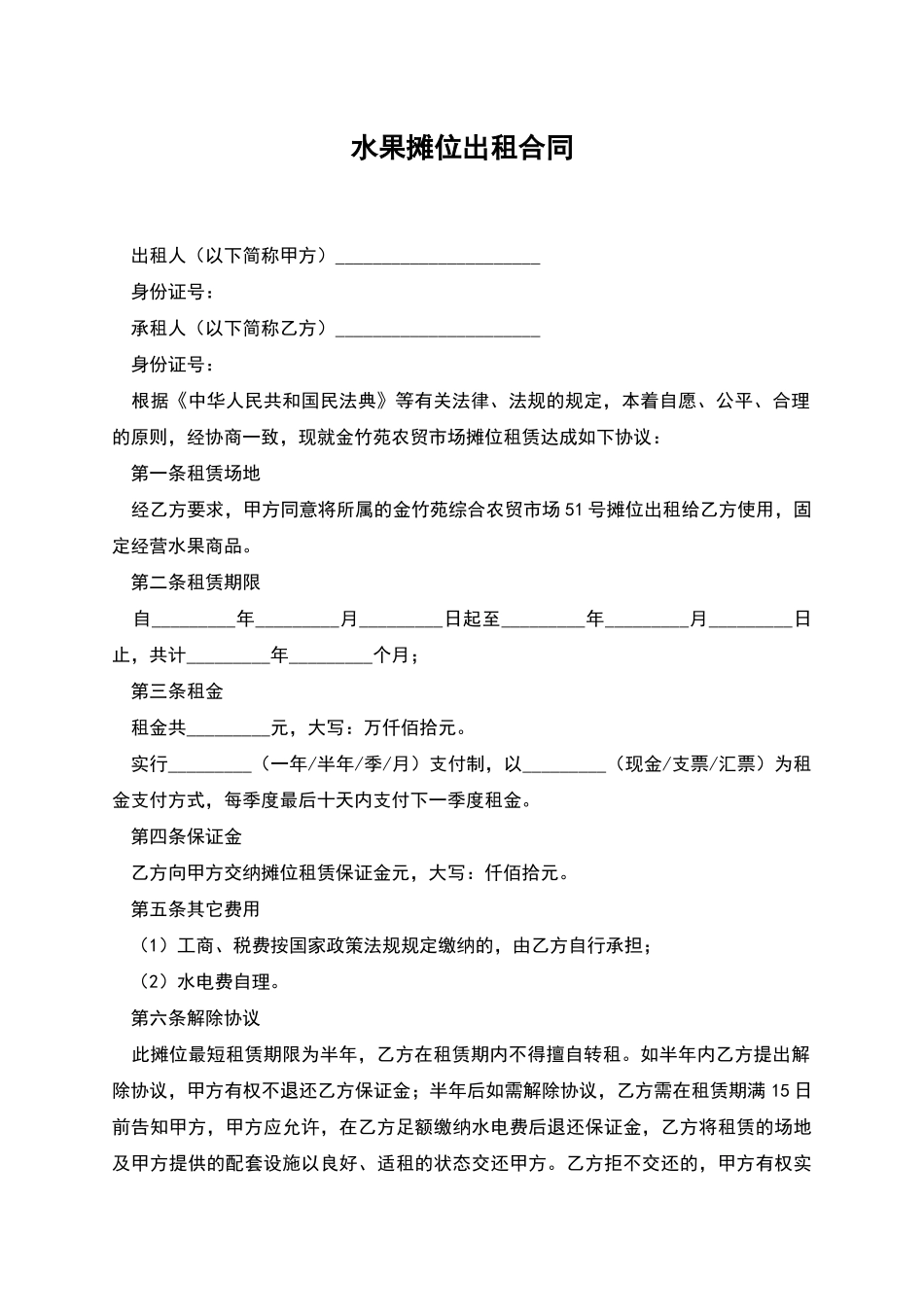 水果摊位出租合同_第1页