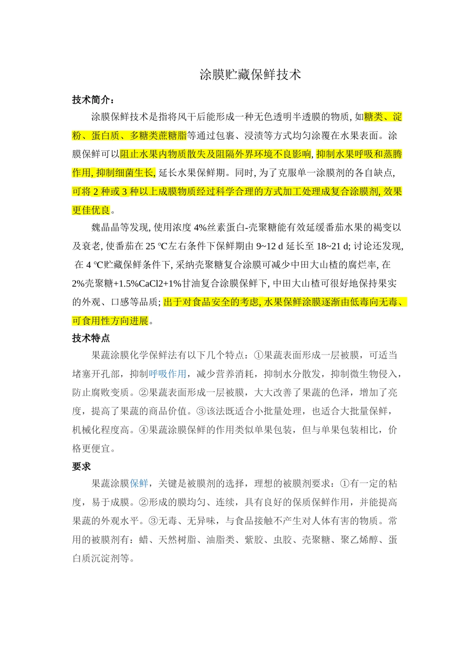 水果涂抹贮藏保鲜技术_第1页