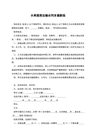 水果蔬菜运输合同多篇新版
