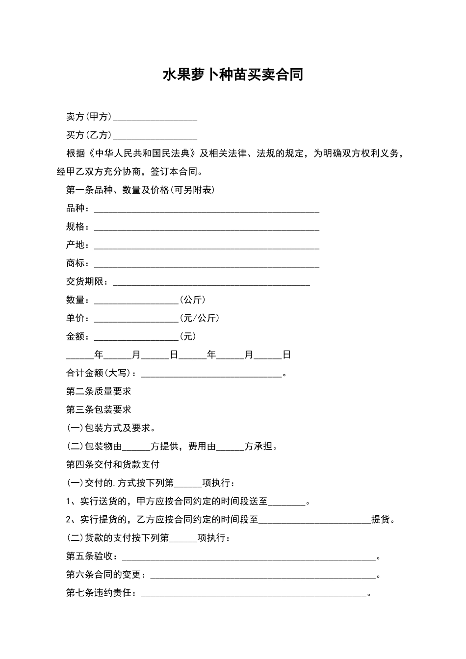 水果萝卜种苗买卖合同_第1页