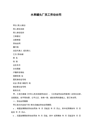 水果罐头厂员工劳动合同