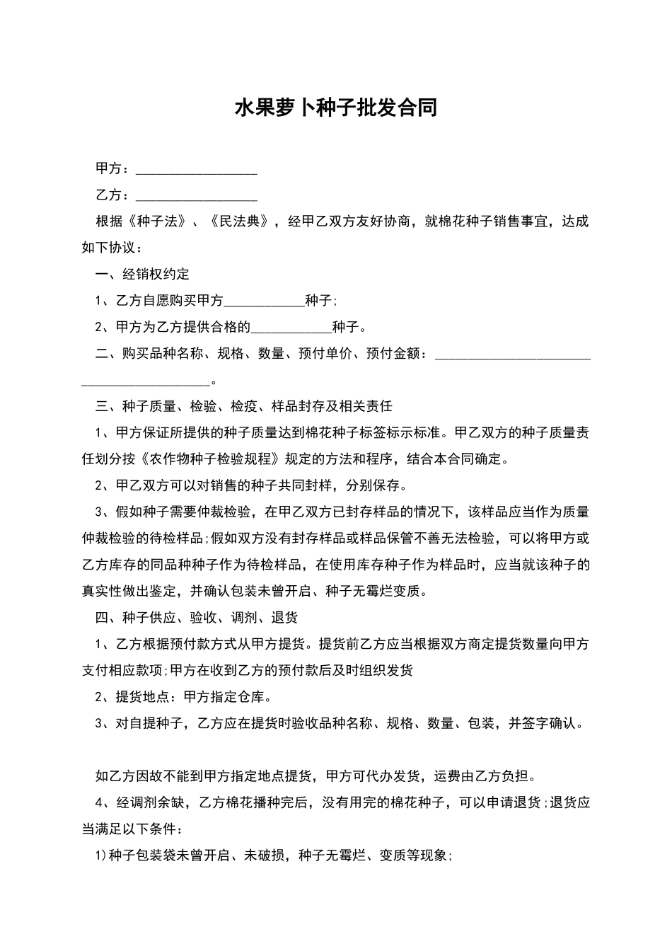 水果萝卜种子批发合同_第1页