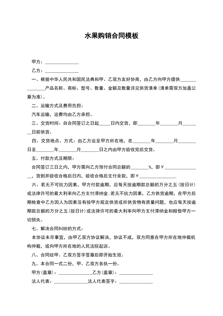 水果购销合同模板_第1页