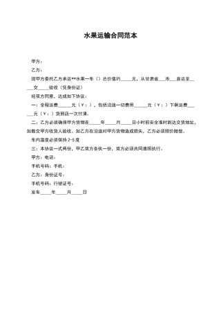 水果运输合同范本