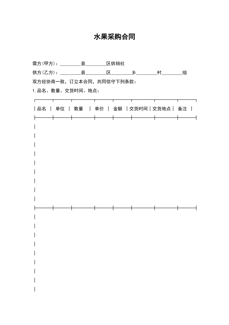 水果采购合同_第1页