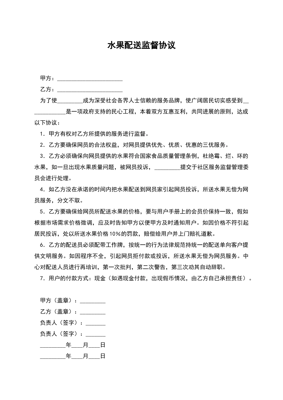 水果配送监督协议_第1页