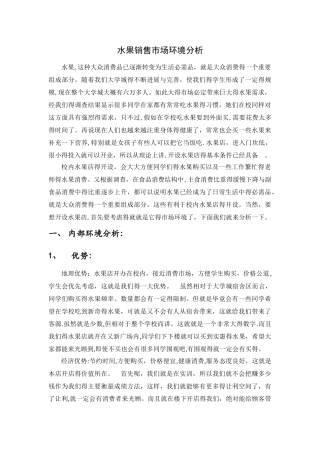 水果销售市场分析