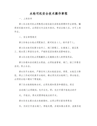水枪司机安全技术操作规程