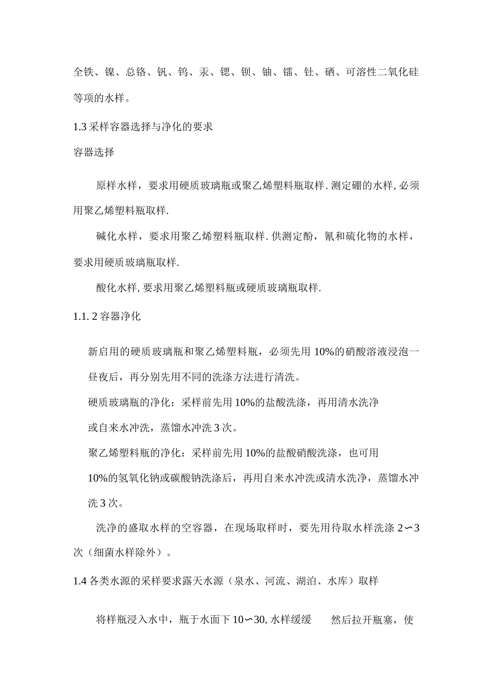 水样采集操作规范手册_第2页
