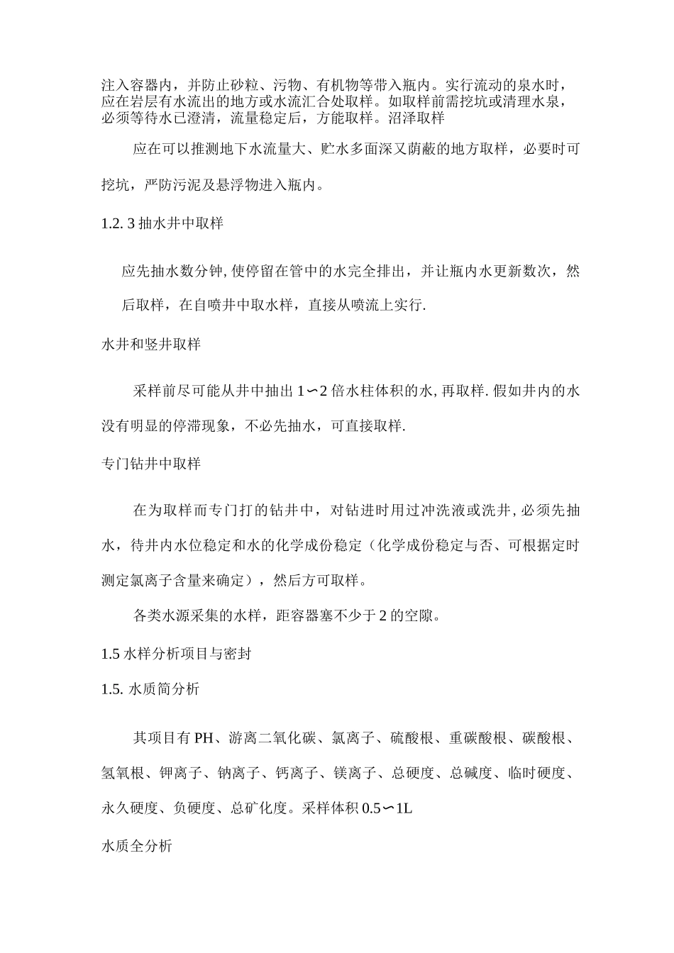 水样采集操作规范手册_第3页