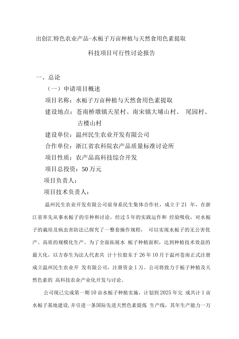 水栀子万亩种植与天然食用色素提取项目可行性报告_第3页