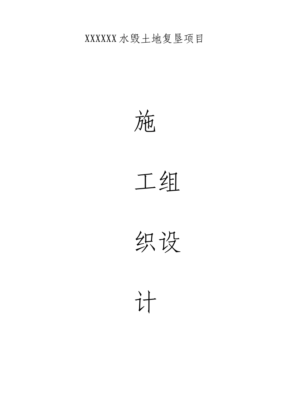 水毁土地复垦项目施工组织设计_第1页