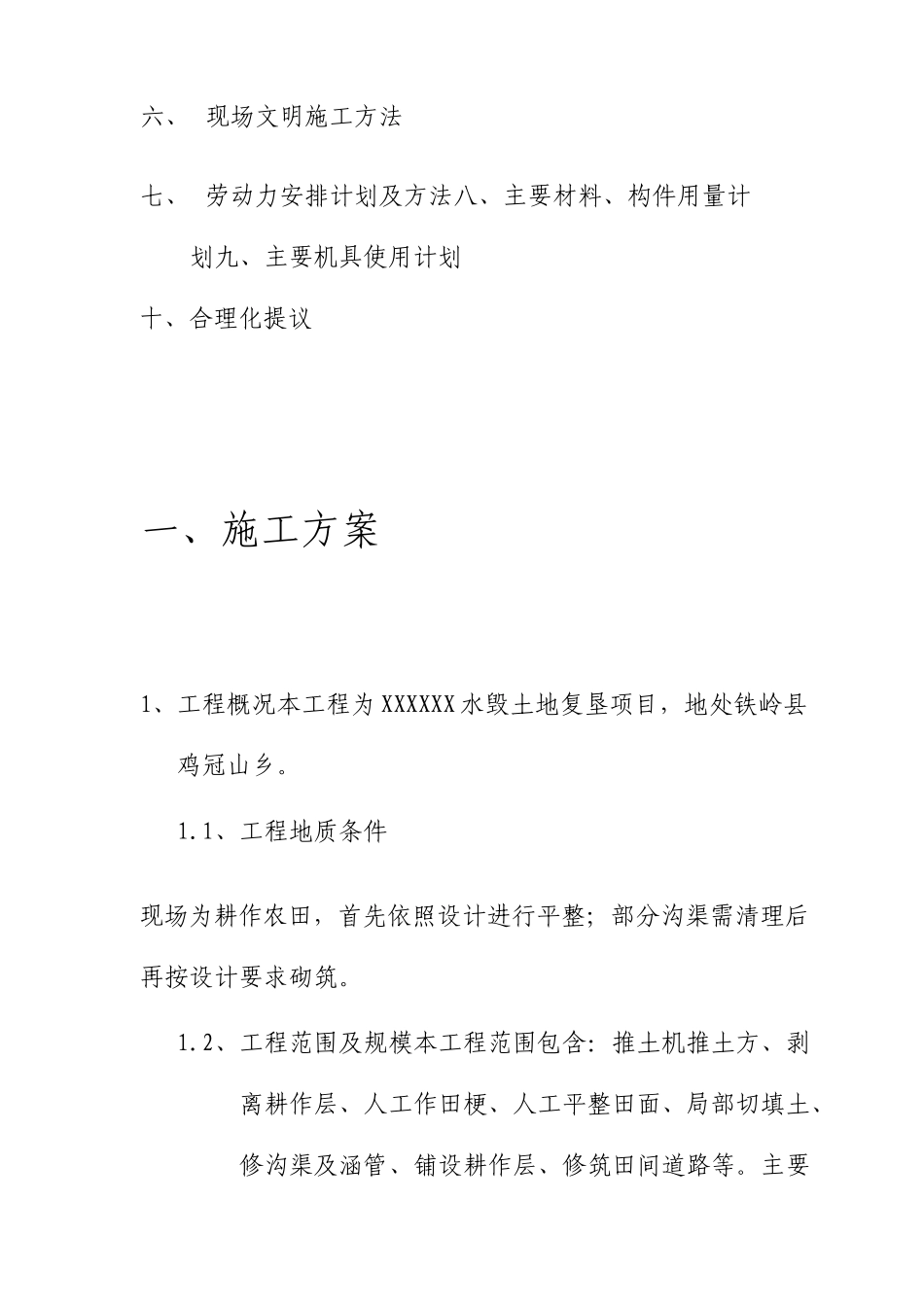 水毁土地复垦项目施工组织设计_第3页