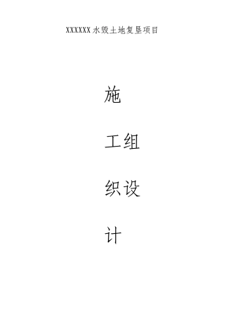 水毁土地复垦项目施工组织设计