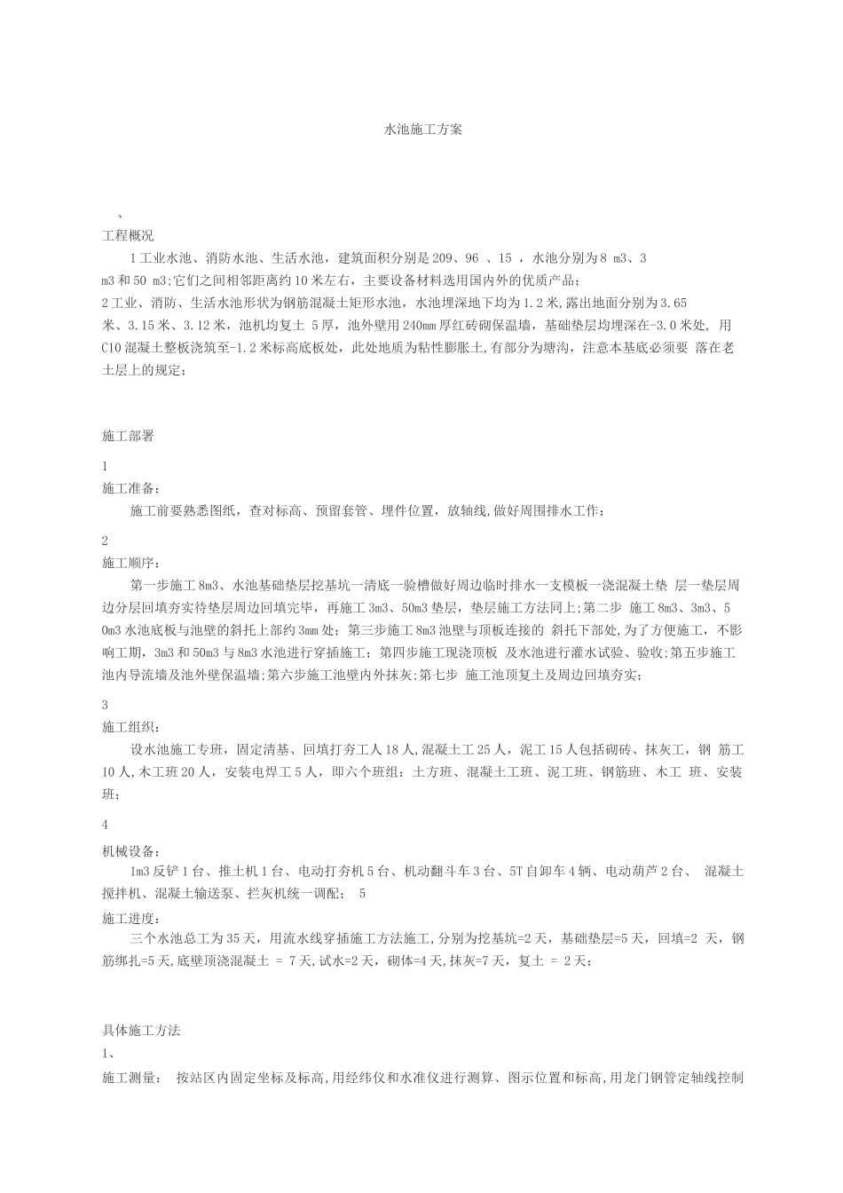 水池施工方案_第1页