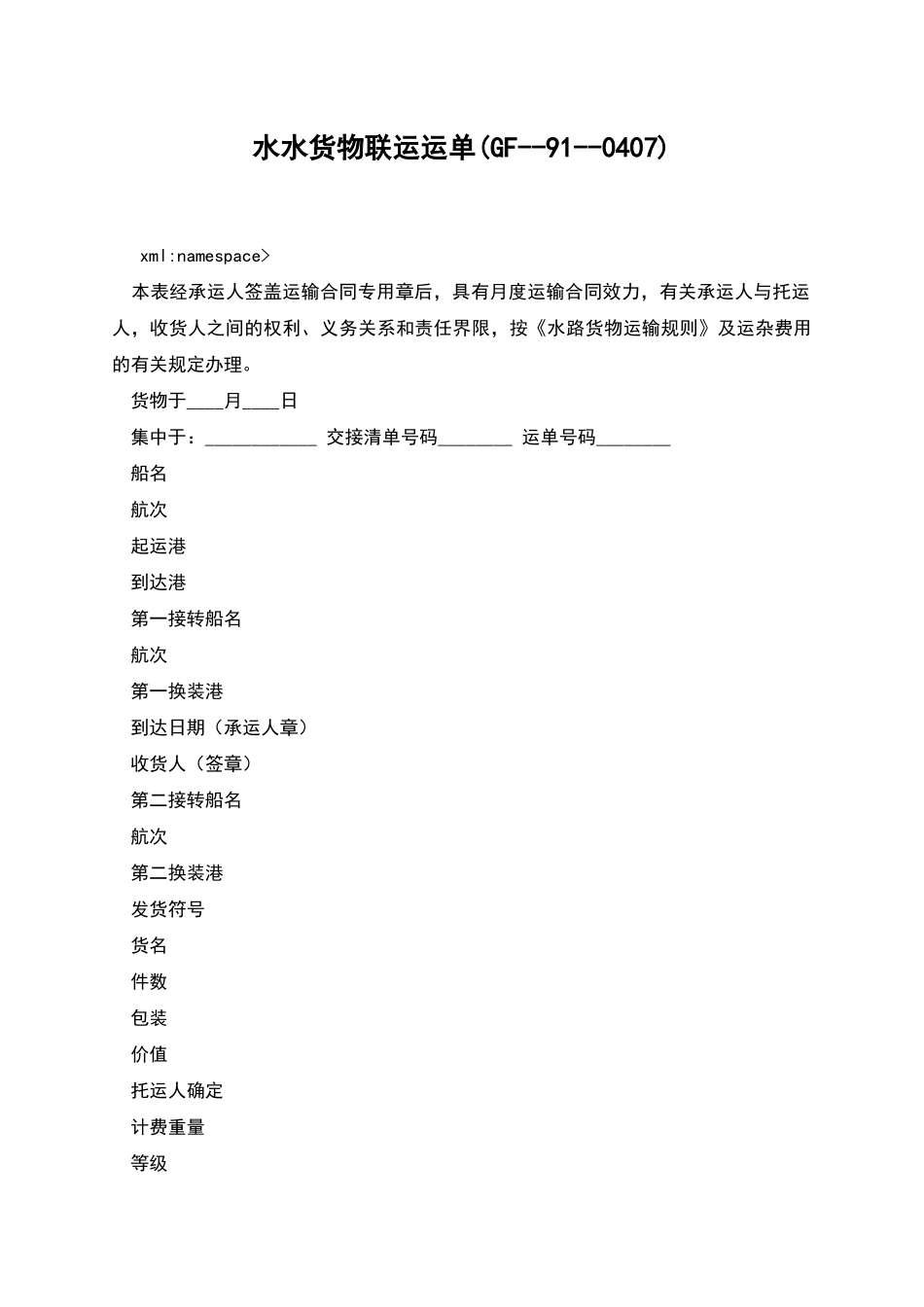 水水货物联运运单_第1页