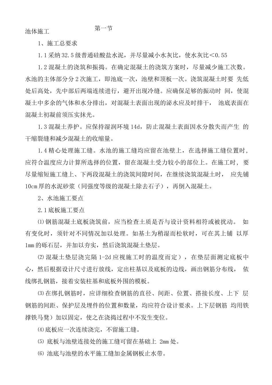 水池池体施工方案_第1页