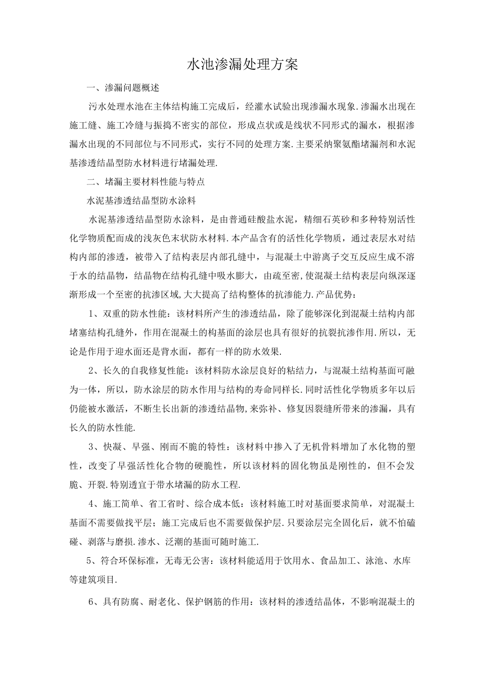 水池渗漏处理方案_第1页