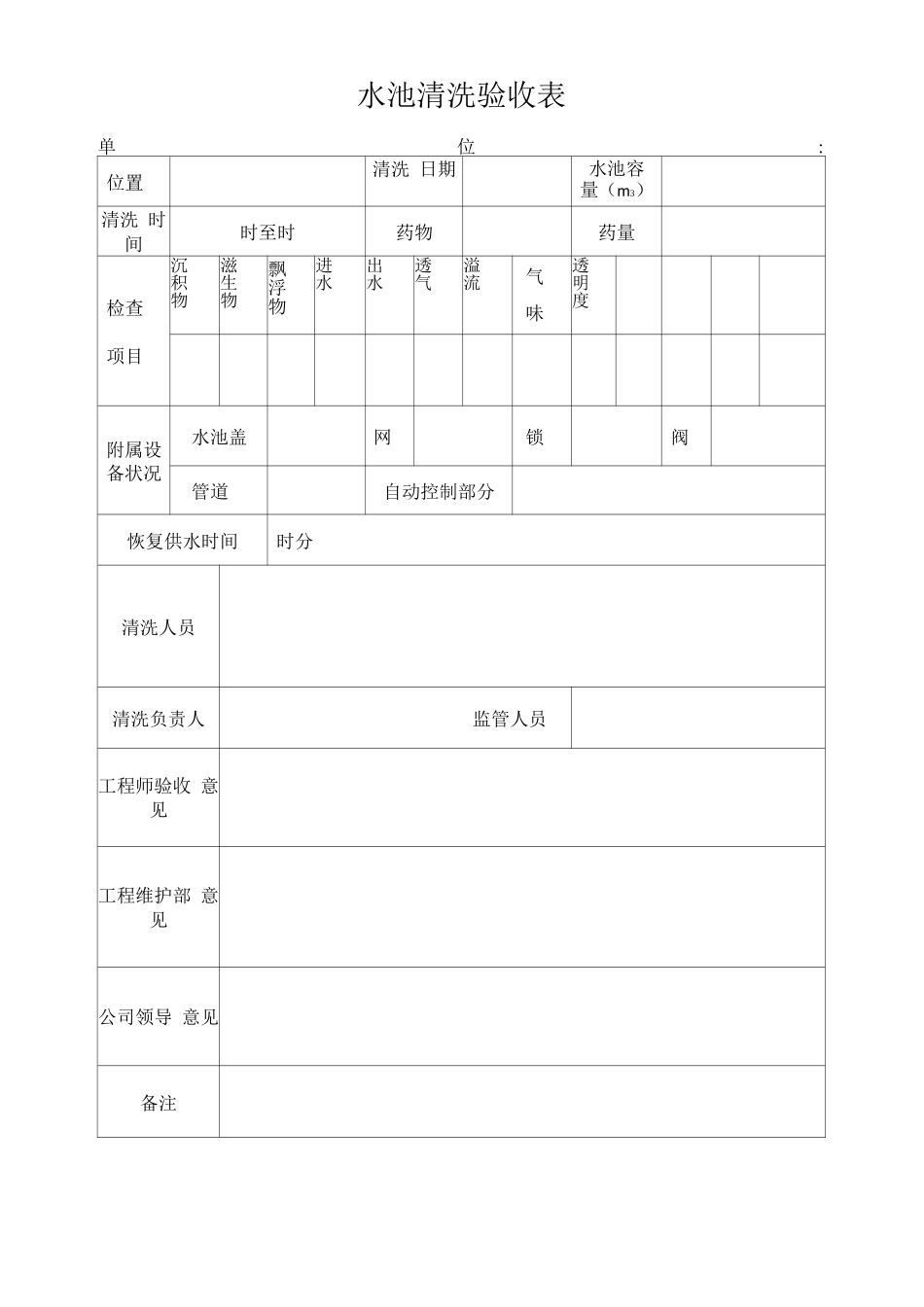 水池清洗验收表_第1页